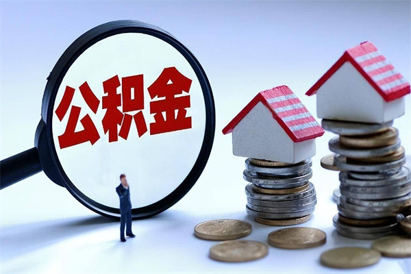 阿坝深圳缴纳多久公积金可以提取（深圳公积金要交多久才能取出来）